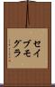 セイブモグラ Scroll