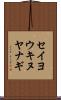 セイヨウキヌヤナギ Scroll