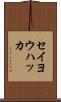 セイヨウハッカ Scroll