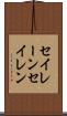セイレーン Scroll