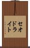 セオドライト Scroll
