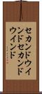 セカンドウインド Scroll
