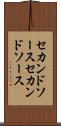 セカンドソース Scroll