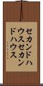 セカンドハウス Scroll