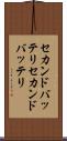 セカンドバッテリ Scroll