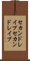 セカンドレイプ Scroll