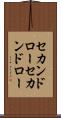 セカンドロー Scroll