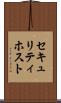 セキュリティ・ホスト Scroll