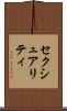 セクシュアリティ Scroll