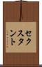 セクスタント Scroll