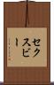 セクスビー Scroll