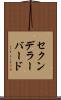 セクンデラーバード Scroll