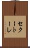 セクートーレ Scroll