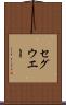 セグウエー Scroll