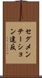 セグメンテーション違反 Scroll