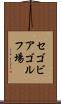 セゴビアゴルフ場 Scroll