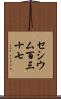 セシウム百三十七 Scroll