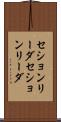 セションリーダ Scroll
