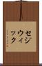 セジウィック Scroll