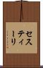 セスティーリ Scroll
