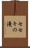 セセキの滝 Scroll