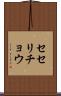 セセリチョウ Scroll