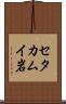 セタカムイ岩 Scroll