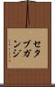 セタブガンジ Scroll