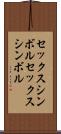 セックスシンボル Scroll