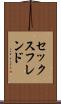 セックス・フレンド Scroll
