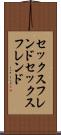 セックスフレンド Scroll