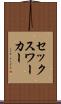セックス・ワーカー Scroll