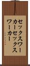 セックスワーカー Scroll
