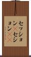 セッション(P) Scroll