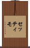 セッティモ Scroll