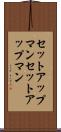 セットアップマン Scroll