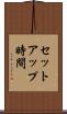 セットアップ時間 Scroll
