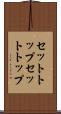 セットトップ Scroll