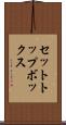 セットトップボックス Scroll