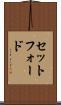 セットフォード Scroll
