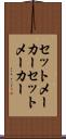 セットメーカー Scroll