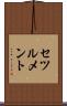 セツルメント Scroll