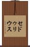 セドゥリウス Scroll