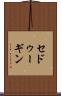 セドゥーギン Scroll