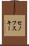 セノフスキー Scroll