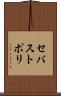 セバストポリ Scroll