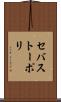 セバストーポリ Scroll