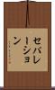 セパレーション Scroll