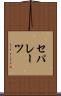 セパレーツ Scroll