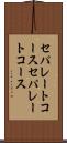 セパレートコース Scroll
